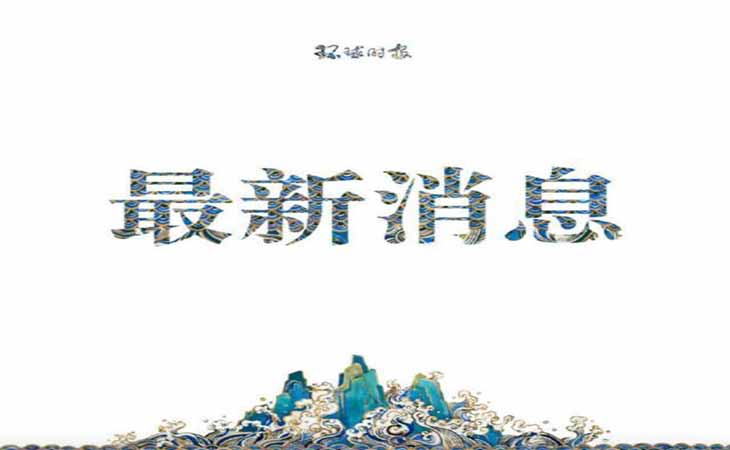 澳情報(bào)人員悍然突擊搜查我駐澳記者住所還強(qiáng)令不得報(bào)道【潤康】高鉻輥套對(duì)此看法